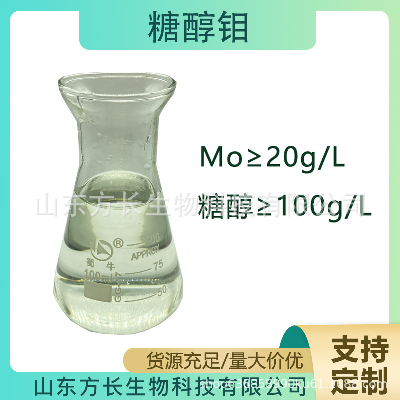 糖醇钼 钼≥20g/L水溶叶面肥螯合钼农业花卉果树用