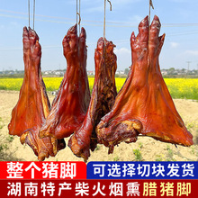 柴火烟熏腊猪脚湖南特产农家自制柏树烟熏腊肉腊猪蹄前腿整只切块