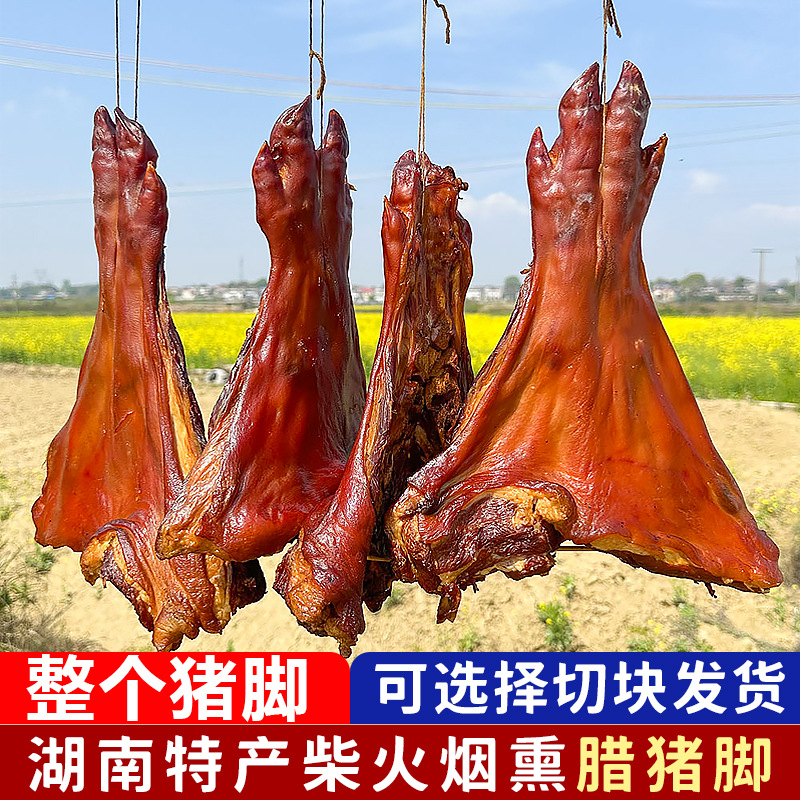 柴火烟熏腊猪脚湖南特产农家自制柏树烟熏腊肉腊猪蹄前腿整只切块