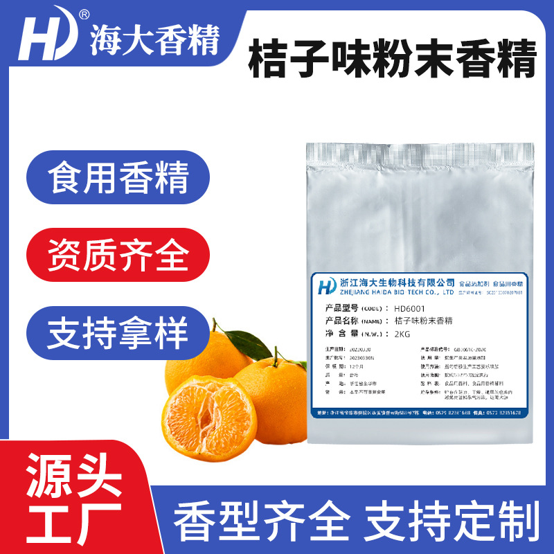 桔子味粉末香精烘培固体饮料压片糖生物制药等加香食用级食品级