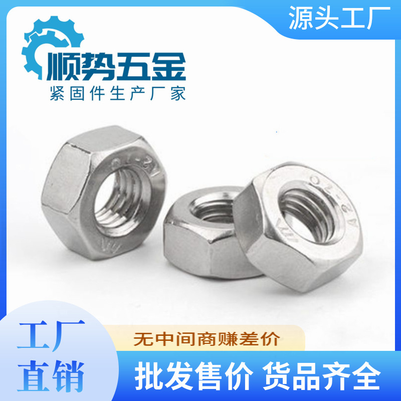 304不锈钢加厚六角螺母 国标2型 GB6175