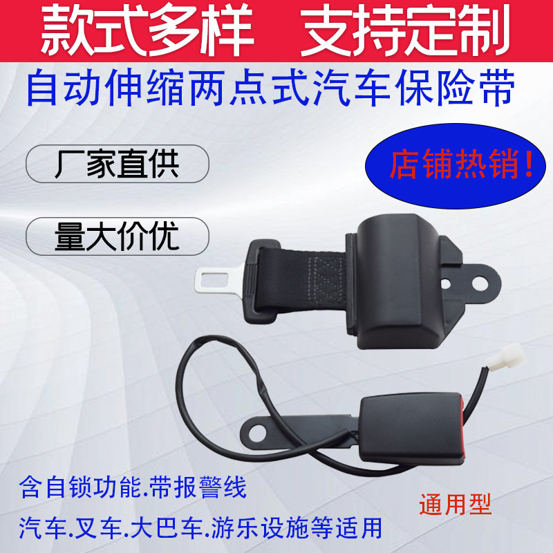 自动伸缩汽车二点式保险带 叉车 大巴游乐自锁两点安全带带报警线