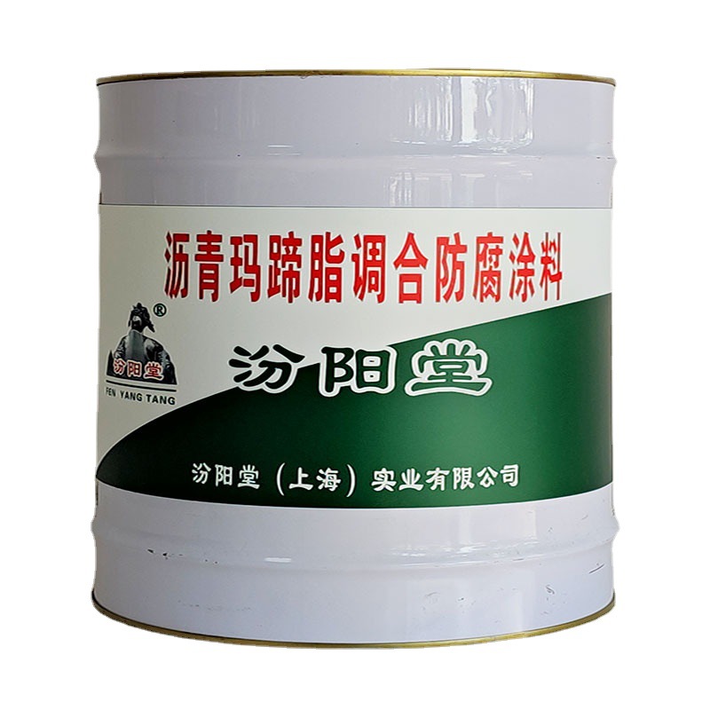 沥青玛蹄脂调合防腐涂料，汾阳堂，沥青涂料，施工简便，工期短！