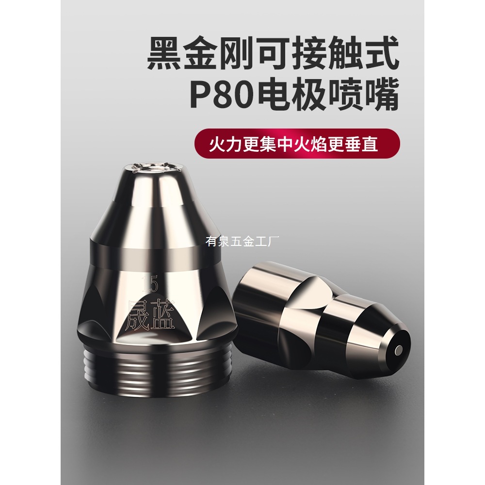 等离子P80割嘴配件割枪电极喷嘴可触式铪丝喷咀保护套废铁LGK100
