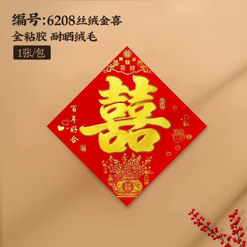 结婚对联 婚礼植绒丝绒烫金自带全背胶婚联婚庆男女方大门联新房|undefined