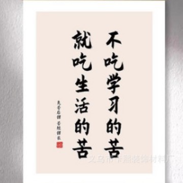 不吃学习的苦（粗） / 宽20*高30（cm）-实木挂轴+高清油画布+吊穗-单幅价格【送挂钩】