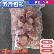 喜马拉雅海盐粗盐水晶盐块玫瑰粉盐香薰DIY盐5斤包邮快速发货