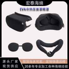 3D立体发热eva眼罩内衬复布贴合冷热压高回弹VR眼罩海绵衬垫工厂