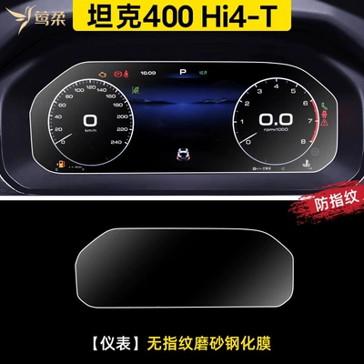 25 models of Tank 400: Car paint protective film - tank-400hi4-t-dashboard-anti-glare-matte-tempered-glass-screen-protector-default-item