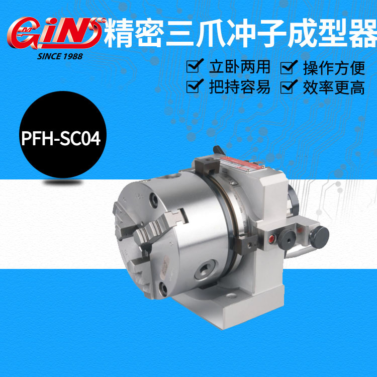 代理销售台湾精展50030-01  PFH-SC04 精密级多功能冲子成型器