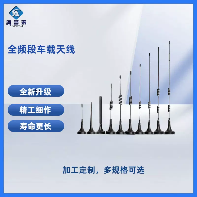 奥普泰 工厂批发全频段车载天线 全向高增益通信天线