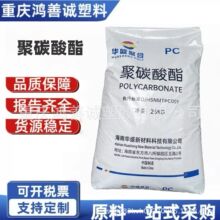 PC 海南华盛HS033S  挤出成型 注塑成型易脱膜中粘度 通用塑料