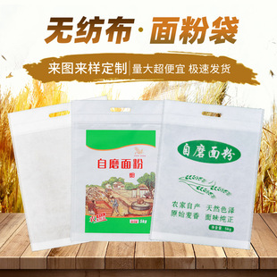Non-woven flour bag manufacturers wholesale 5kg 10kg 20kg flour bag thickened cloth bag self-grinding flour bag