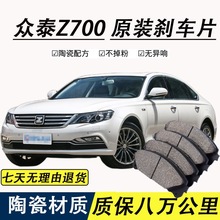 适配众泰Z700刹车片原厂专用汽车陶瓷前后轮制动刹车片原装正品