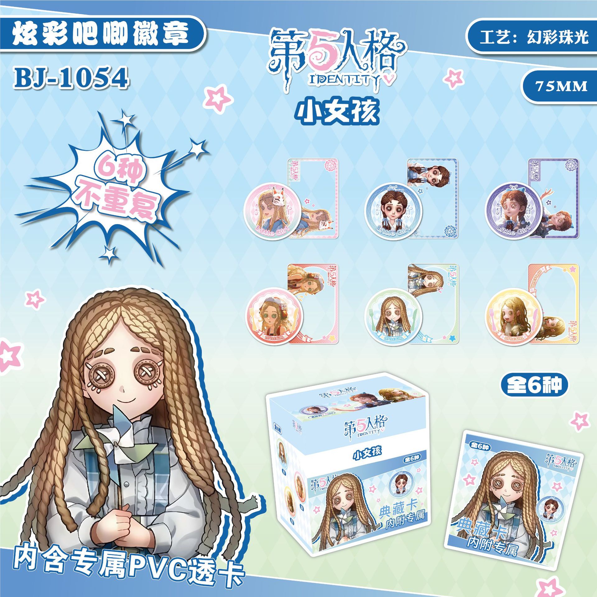 BJ-1054 제5인격 - 꼬마 소녀 - 브로치 랜덤 박스 (6개입/박스)
