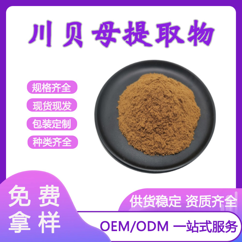 川贝母提取物 50:1青贝/川贝提取物 贝母粉  植物萃取川贝母 现货