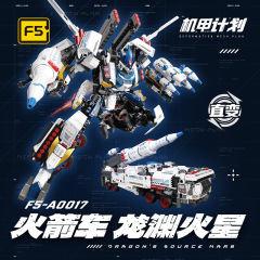 F5-A0013龙渊火星火箭车多变机甲机器人高难度益智拼插装积木玩具