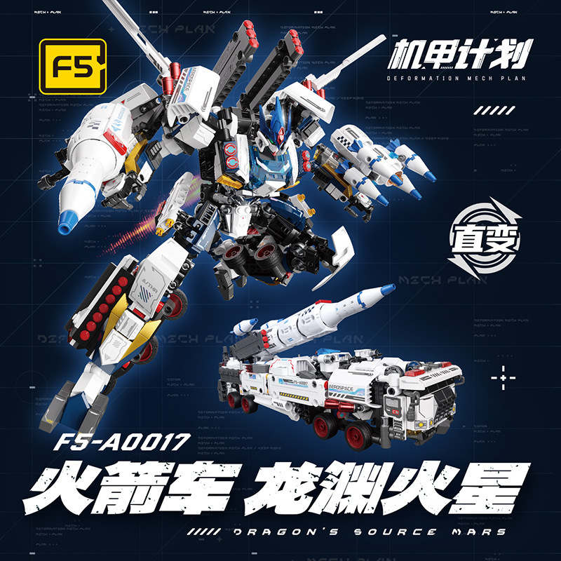 F5-A0013龙渊火星火箭车多变机甲机器人高难度益智拼插装积木玩具|undefined