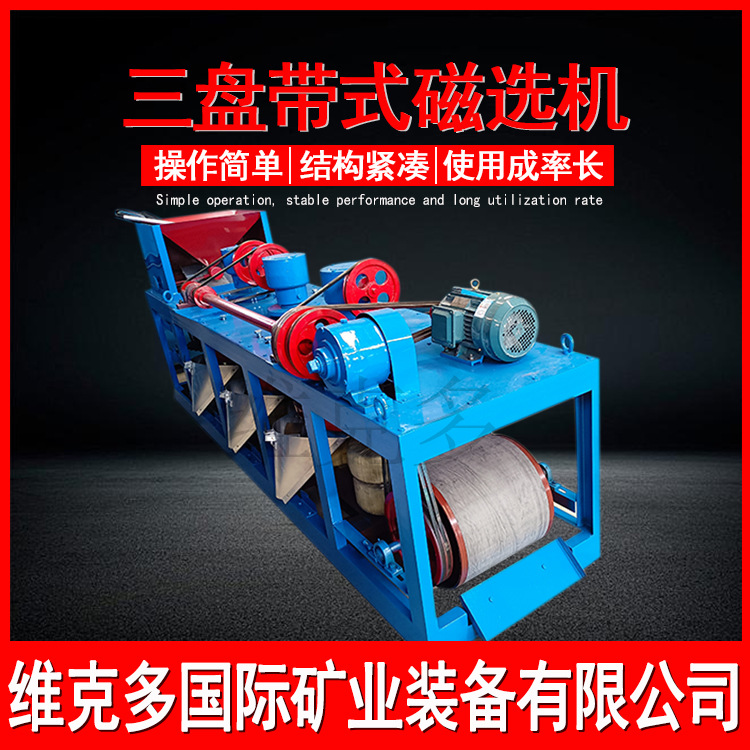 干式三盘磁选机 钨锡矿石电磁分选机 CP3-600三盘带式磁选机价格