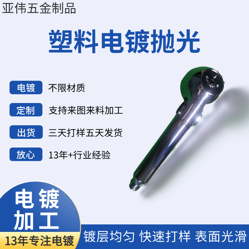 东莞亚伟五金厂家定 制 塑胶产品电镀表面处理加工 可来图批发