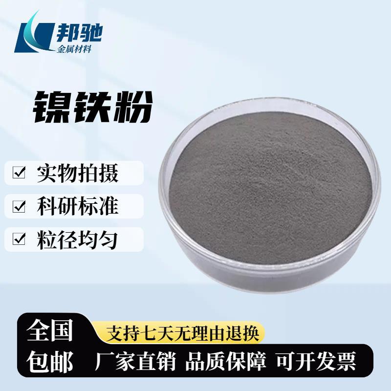 镍铁粉 镍70铁30合金粉 添加剂铁镍合金粉末 镍30铁70合金粉