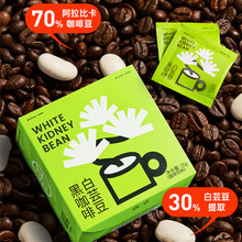 定制白芸豆黑咖啡阿拉比卡咖啡直播供應鏈黑咖啡批發速溶咖啡代工