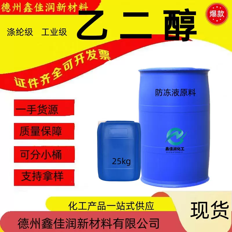 工业级乙二醇  防冻液原液载冷剂高含量工业级涤纶级 乙二醇