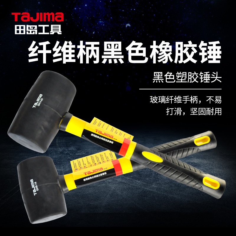 日本田岛橡胶锤橡皮锤子安装锤皮榔头装修工具地板瓷砖大理石安装