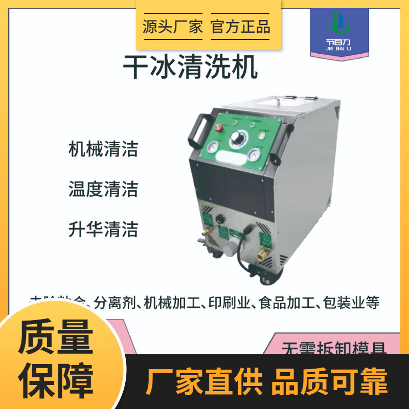 Jiebaoli Brand Manufacturer Oil Stain Dry Ice Cleaning Machine Non-Destructive Deburring Equipment Dry Cleaning Equipment Jiebaoli Brand Manufacturer Oil Stain Dry Ice Cleaning Machine Non-Destructive Deburring Equipment Dry Cleaning Equipment