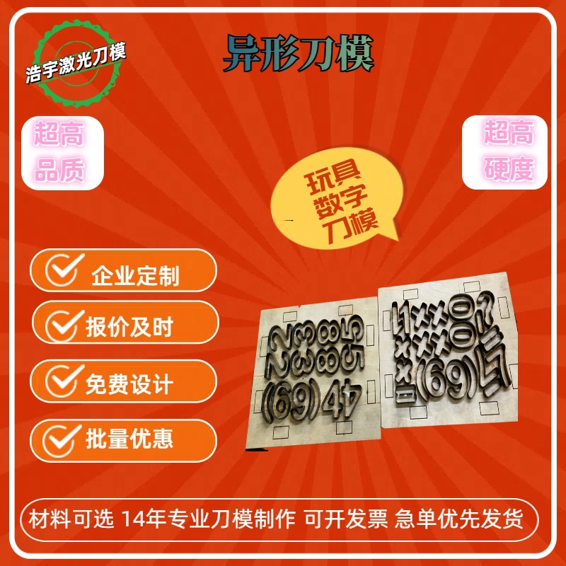 浩宇源头直销冲孔铁刀 雕刻模异形公仔吸塑铝膜定 做亚克力等