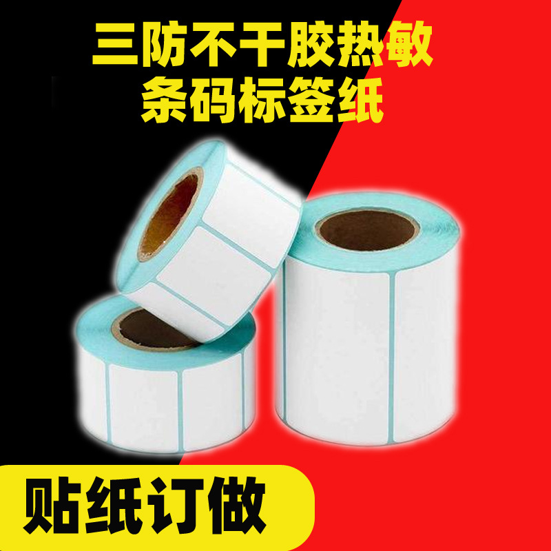 三防不干胶热敏条码标签纸30*40*50*607080易撕带标货价贴纸定 做
