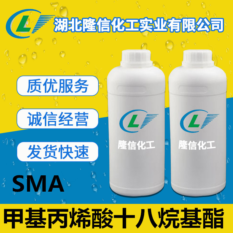 甲基丙烯酸十八酯湖北隆信化工（SMA） 甲基丙烯酸十八烷基酯