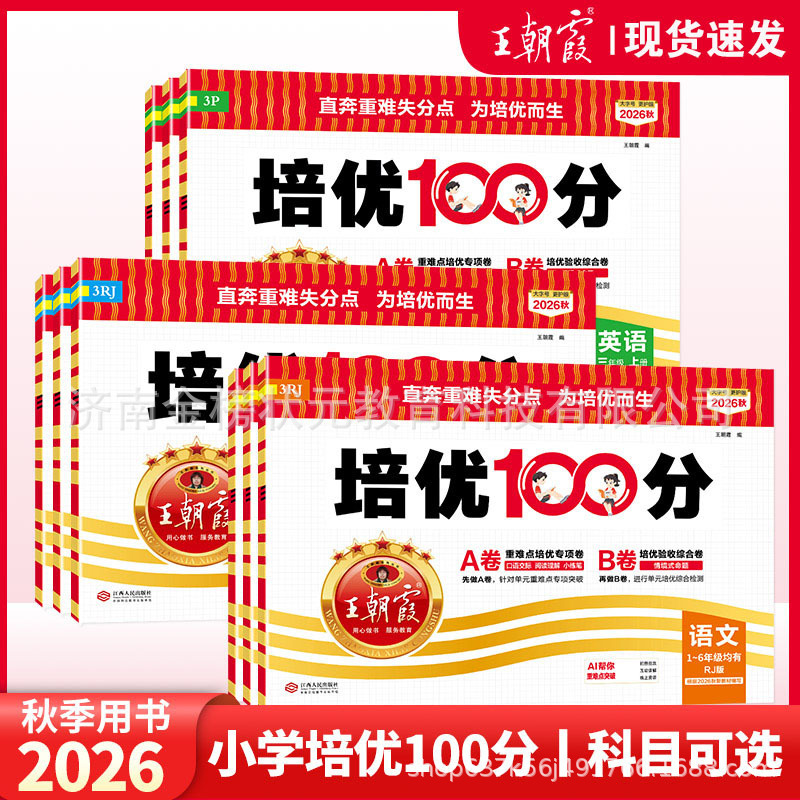 2026 Autumn Wang Chaonixia Test Paper for Excellence 100 Points Elementary School Unit A/B Test Papers for Grades 1-6, Upper and Lower Grades 2026 Autumn Wang Chaonixia Test Paper for Excellence 100 Points Elementary School Unit A/B Test Papers for Grades 1-6, Upper and Lower Grades