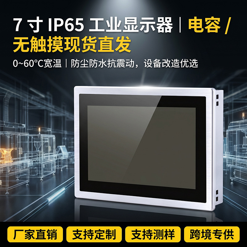 7-inch wall-mounted embedded industrial monitor with capacitive touch, IP65 waterproof, wide voltage range, suitable for industrial control equipment.