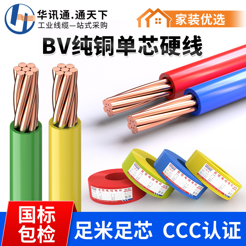 National standard pure copper BV ground wire household 1.5/2.5/4/6 square 7 copper core hard wire home decoration outdoor wire and cable