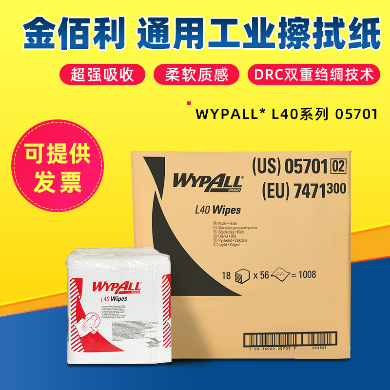 供应金佰利擦拭纸，0157-00工业擦拭纸 WYPALL*L40擦拭纸05701