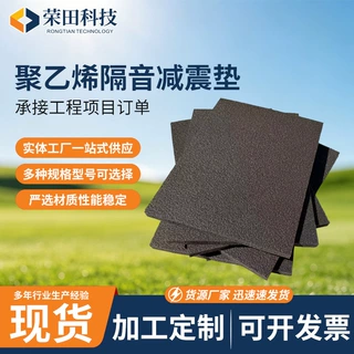 电子交联聚乙烯减震垫XPE减震隔音垫隔音减震降噪垫静音
