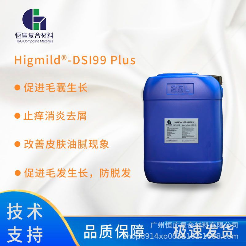 天然植物防脱赋活原液DSI99 Plus 促进毛发生长 去屑止痒厂家现货