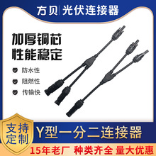 方贝一分二汇流三通Y型 一分三四通太阳能连接器 MC4光伏延长线
