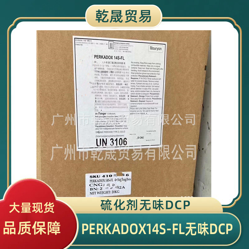 诺力昂Perkadox14S-FL 适用于硅橡胶EPDM电线电缆鞋材和EVA等交联