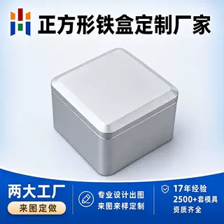 正方形收纳铁盒包装定制厂家 银色礼品铁盒 工厂定做马口铁盒