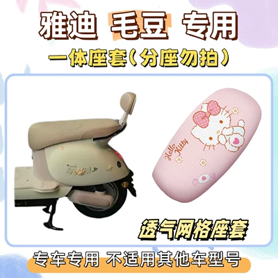 Yadi Maodou foot pads, electric vehicle seat cushion covers, new national standard electric bike seat cushions, foot mats, decorative accessories (Electric vehicle foot mat) - seat-cover-breathable-mesh-hello-kitty-pink-yadi-edamame