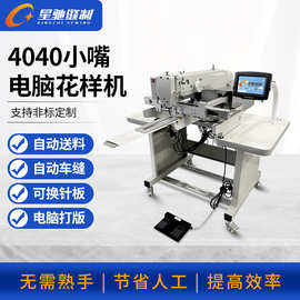 星驰牌自动化缝纫 4040小嘴电脑花样机 牛仔破洞补烂做旧手套