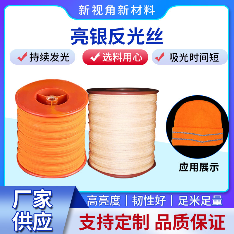 厂家高亮反光丝纱线箱包耐磨耐用服装辅料0.5mm编织线反光材料