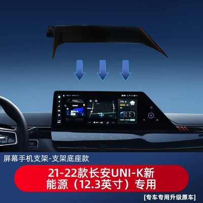Car phone holder Changan CS75 Yidong Auchan - 21-22-changan-uni-k-new-energy-123-inch