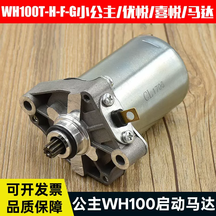 摩托车配件WH100T启动电机SCR起动机喜悦 忧悦小公主100马达