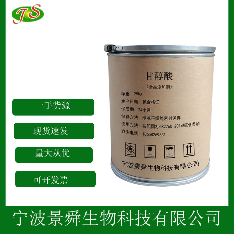 现货甘醇酸 日化级用酸 乙醇酸 AHA 果酸护肤 化妆品原料 批发