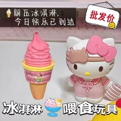 甜筒喂食玩具创意可爱卡通冰淇淋食玩解压仿真过家家套装咪露喂食