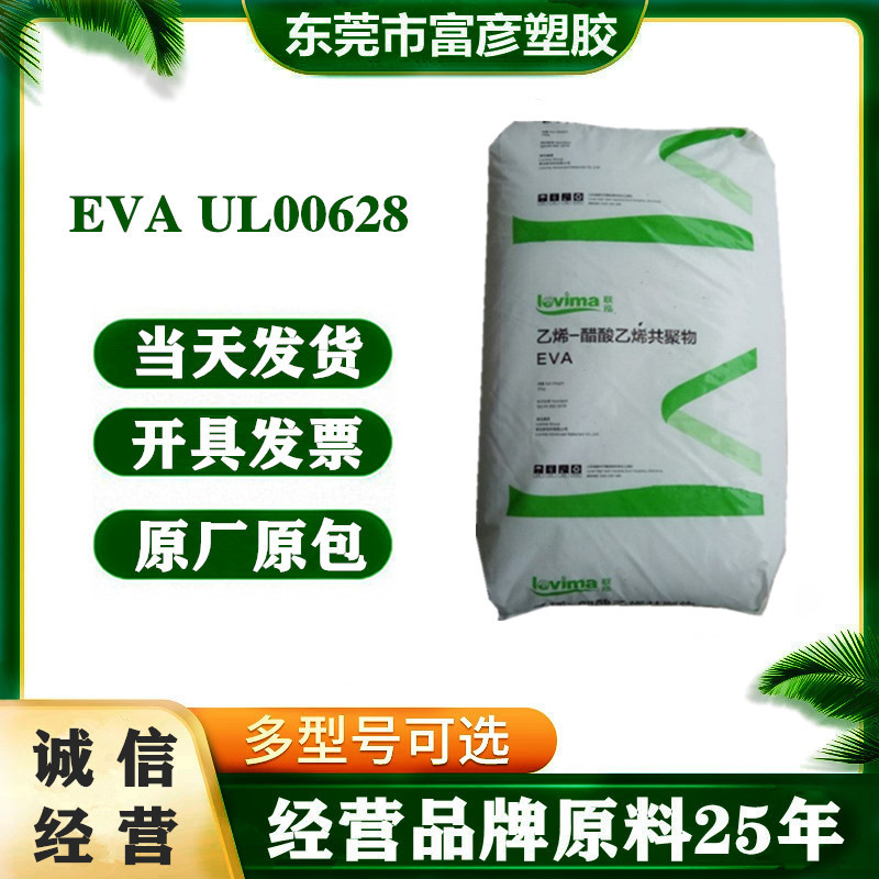 EVA 山东联泓 UL00628 发泡注塑挤塑抗氧化电缆电线家用货品