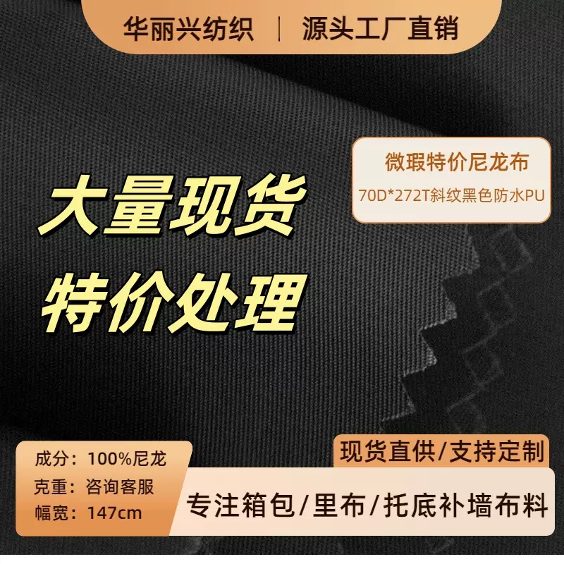 现货特价微瑕272T高密斜纹防泼水PU黑色里布托底补墙印花尼龙布料
